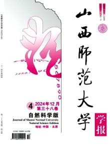 山西师范大学学报·自然科学版